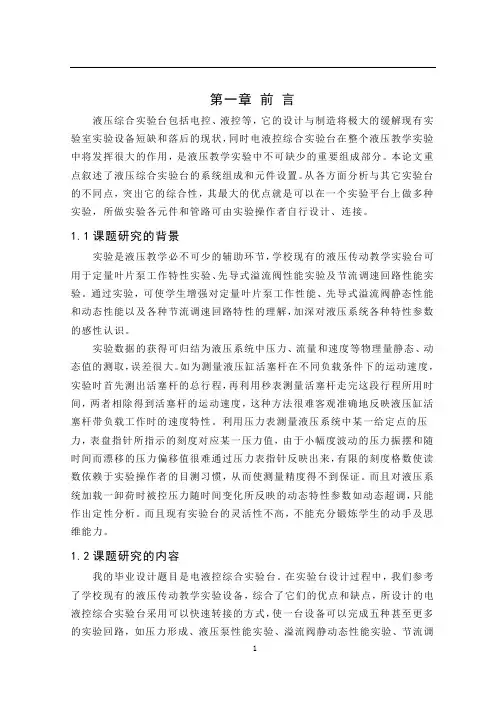 机械毕业设计586电液控综合实验台正文