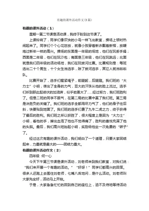 有趣的课外活动作文（3篇）_小学四年级作文_
