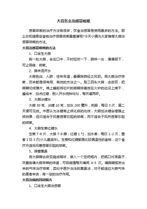 大蒜怎么治感冒咳嗽