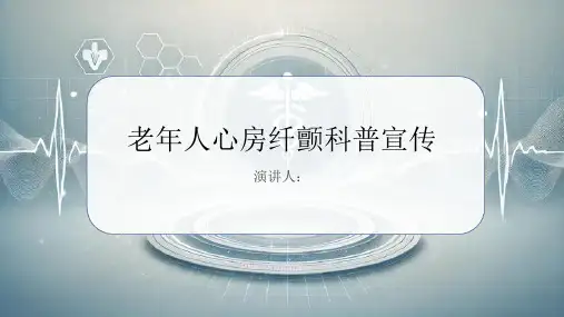 老年人心房纤颤科普宣传课件