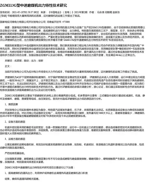 ZGM113G型中速磨煤机出力特性技术研究