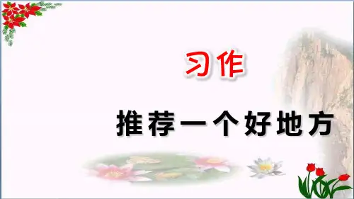 习作推荐一个好地方 ｜人教(部编版)(共7张PPT)PPT 优秀课件