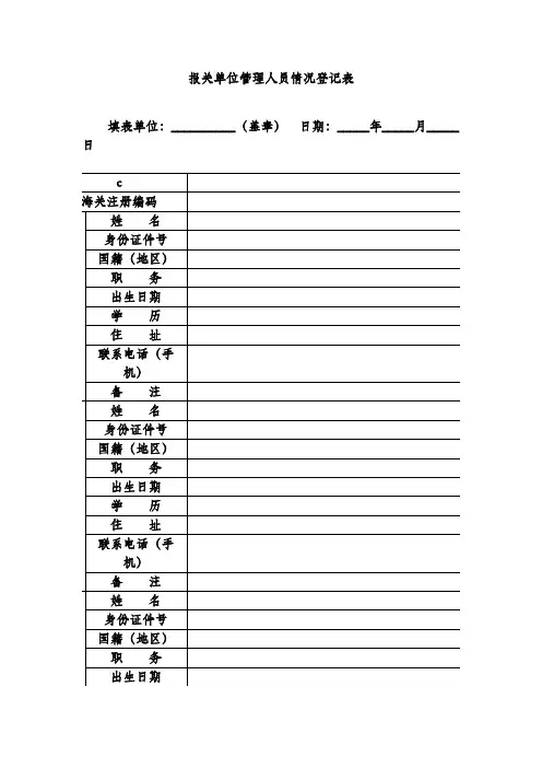 报关单位管理人员情况登记表