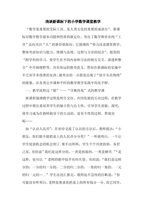 新课标下的小学数学课堂教学