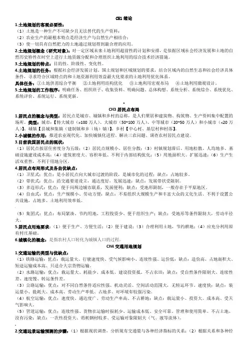 土地利用规划学复习重点