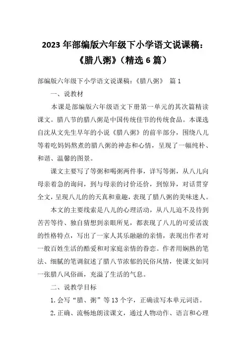 2023年部编版六年级下小学语文说课稿：《腊八粥》(精选6篇)