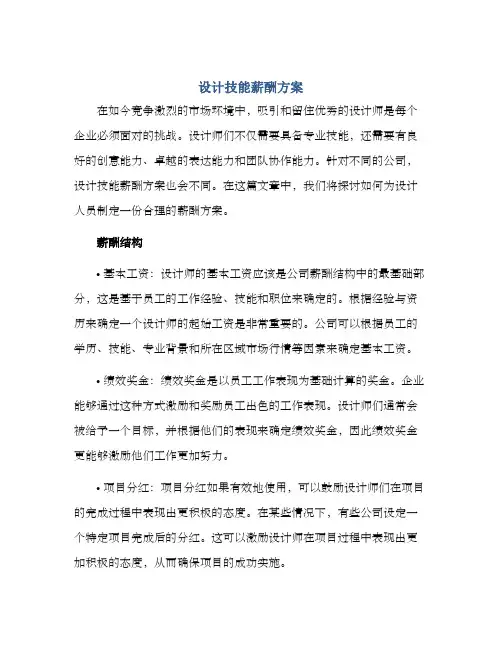 设计技能薪酬方案