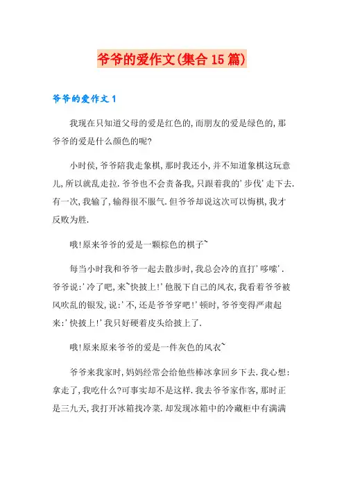 爷爷的爱作文(集合15篇)