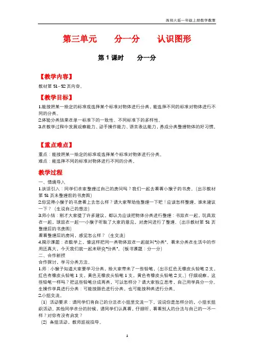 西师大版2018年一年级上册数学第3单元《分一分-认识图形》教案