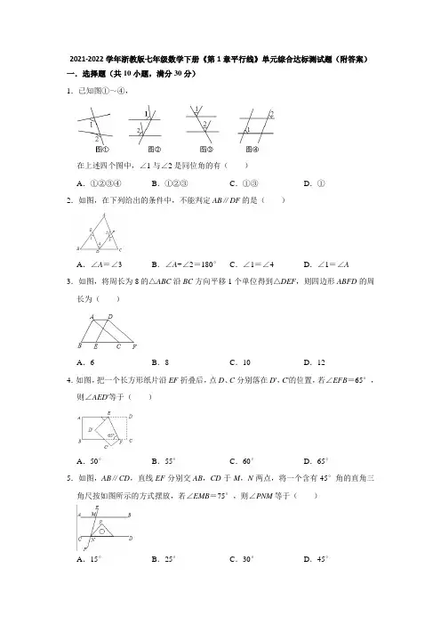 2021-2022学年浙教版七年级数学下册《第1章平行线》单元综合达标测试题(附答案)