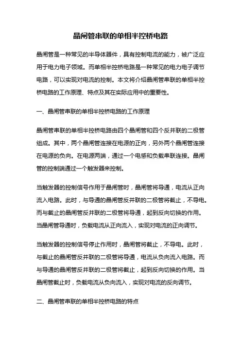 晶闸管串联的单相半控桥电路