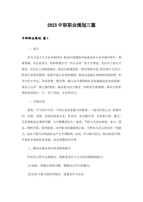 2023中职职业规划三篇_3
