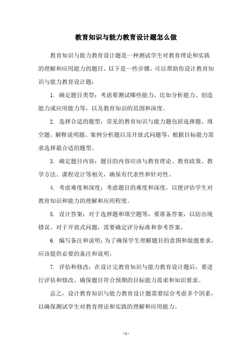 教育知识与能力教育设计题怎么做