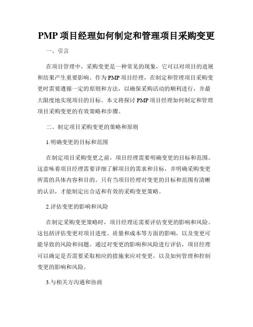 PMP项目经理如何制定和管理项目采购变更