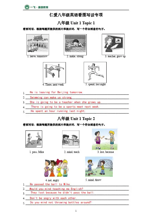 仁爱英语八年级(上册)看图写话专项