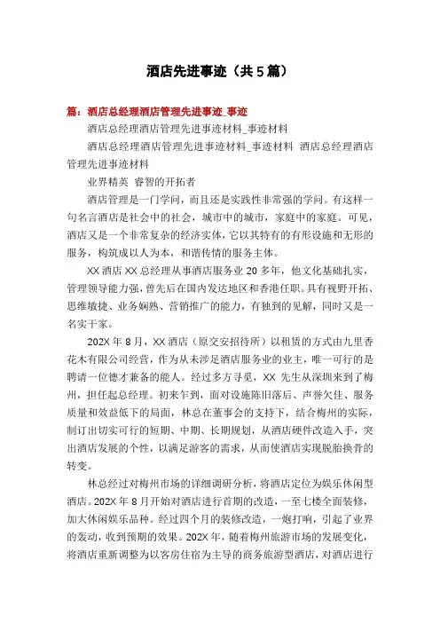酒店先进事迹(共5篇)