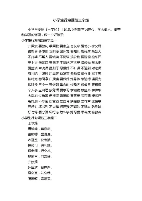 小学生行为规范三字经