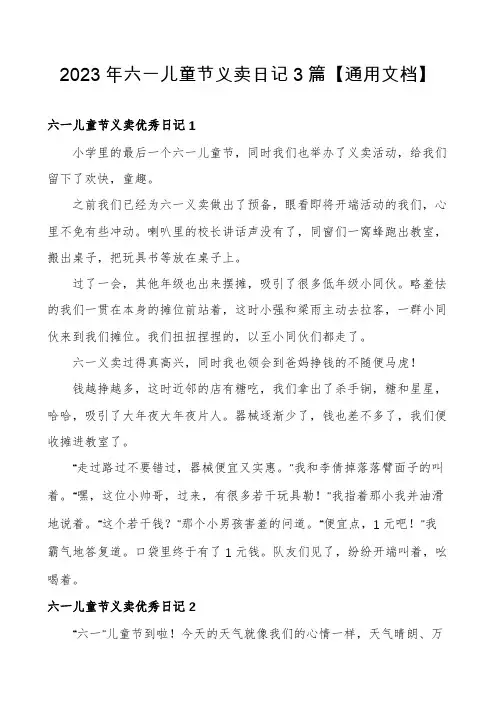 2023年六一儿童节义卖日记3篇【通用文档】
