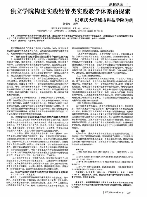 独立学院构建实践经管类实践教学体系的探索——以重庆大学城市科技学院为例