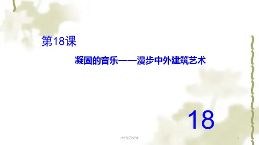 漫步中外建筑艺术课件
