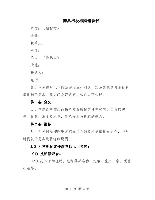 药品招投标购销协议