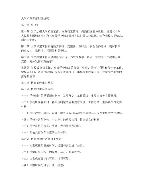 大学档案工作制度规范
