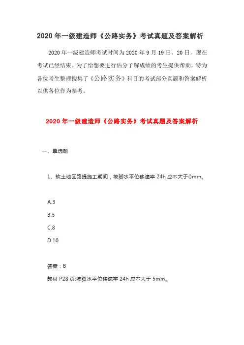 2020年一级建造师《公路实务》考试真题及答案解析