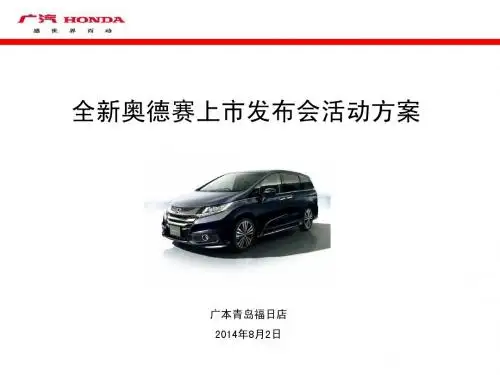 全新奥德赛上市会活动方案
