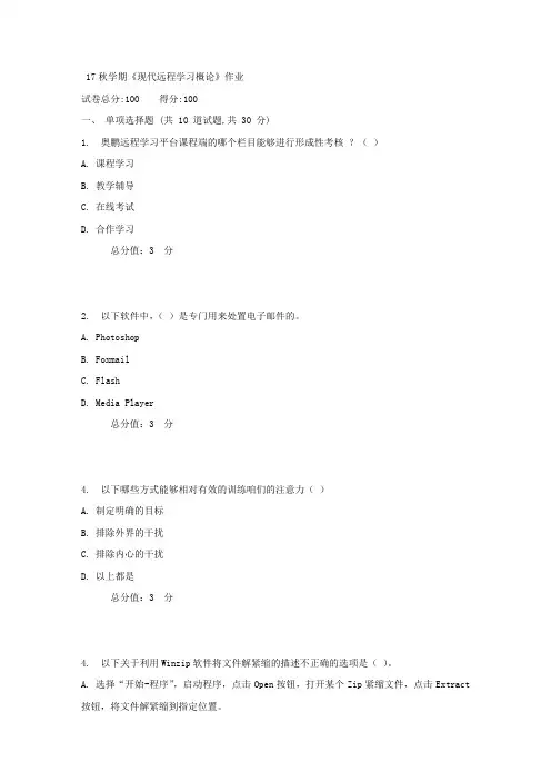 南开17秋学期现代远程学习概论作业1