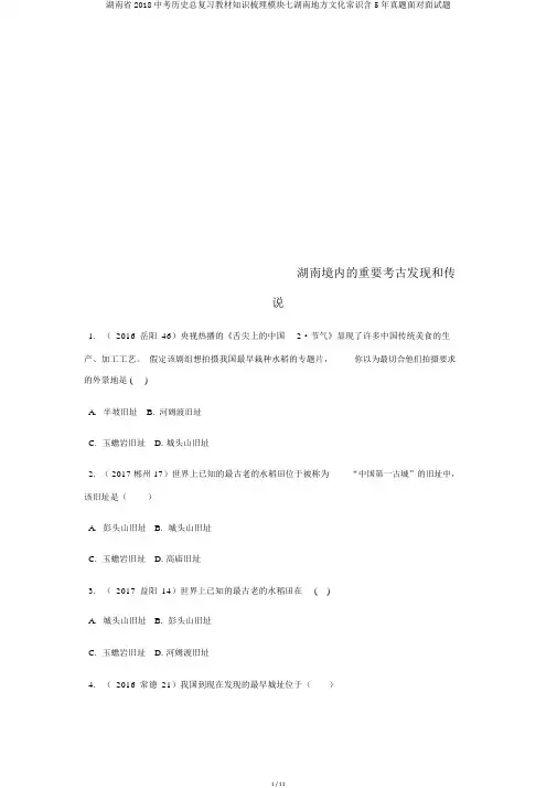 湖南省2018中考历史总复习教材知识梳理模块七湖南地方文化常识含5年真题面对面试题