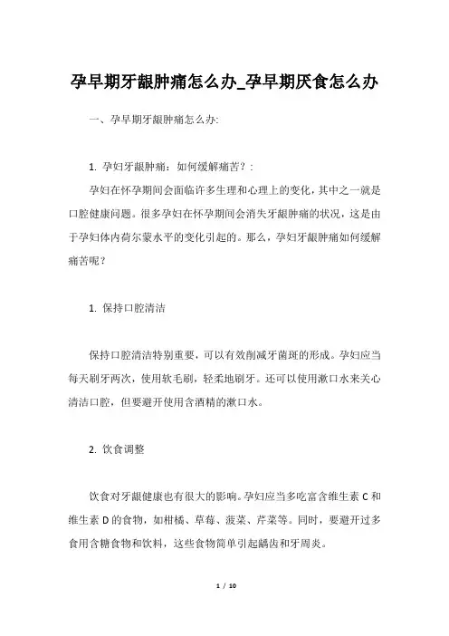 孕早期牙龈肿痛怎么办_孕早期厌食怎么办
