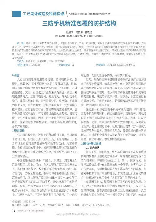 三防手机精准包覆的防护结构