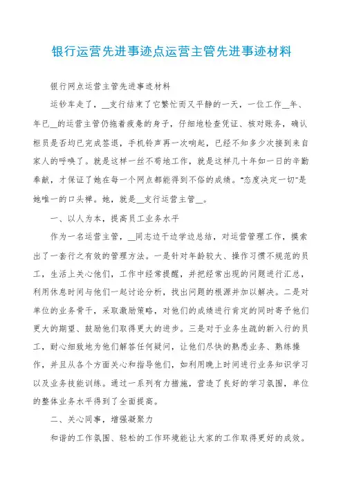 银行运营先进事迹点运营主管先进事迹材料