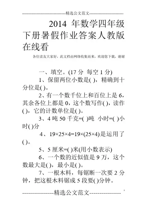 2014年数学四年级下册暑假作业答案人教版在线看 