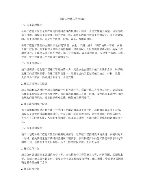 公路工程施工管理知识