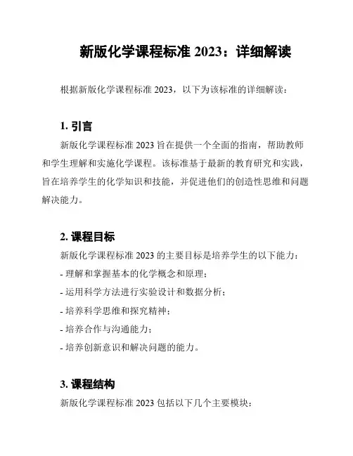 新版化学课程标准2023：详细解读