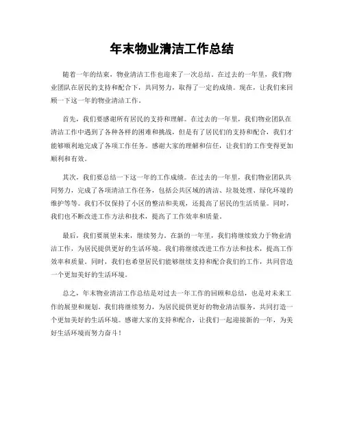 年末物业清洁工作总结