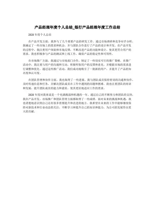 产品经理年度个人总结_银行产品经理年度工作总结