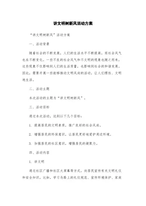 讲文明树新风活动方案