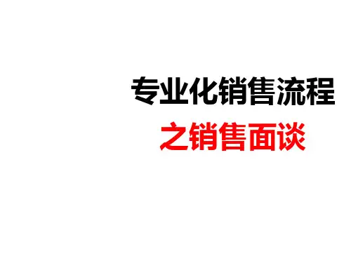 销售面谈保险公司专业化销售流程培训课件
