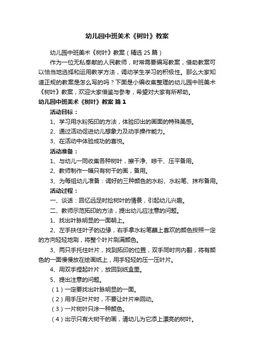 幼儿园中班美术《树叶》教案（精选25篇）