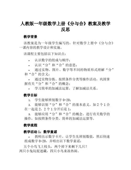人教版一年级数学上册《分与合》教案及教学反思
