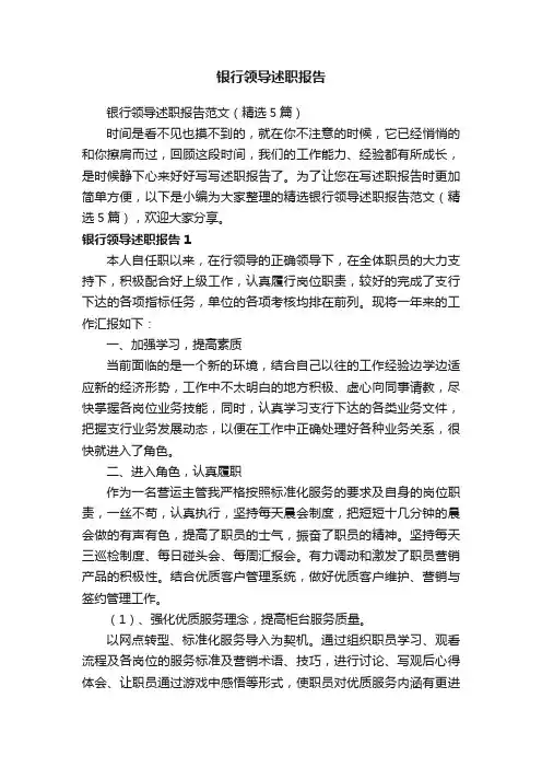 银行领导述职报告范文（精选5篇）