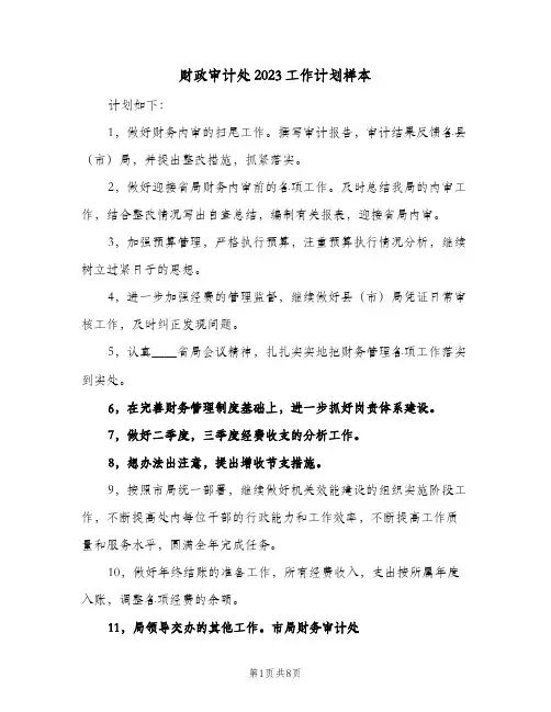 财政审计处2023工作计划样本(4篇)