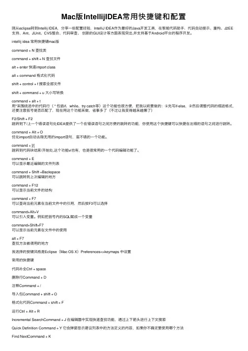 Mac版IntellijIDEA常用快捷键和配置