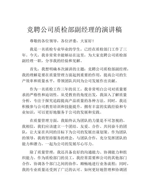 竞聘公司质检部副经理的演讲稿