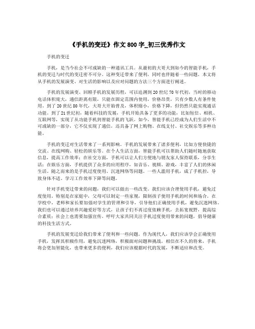 《手机的变迁》作文800字_初三优秀作文