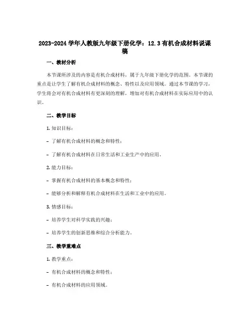 2023-2024学年人教版九年级下册化学：12.3有机合成材料说课稿