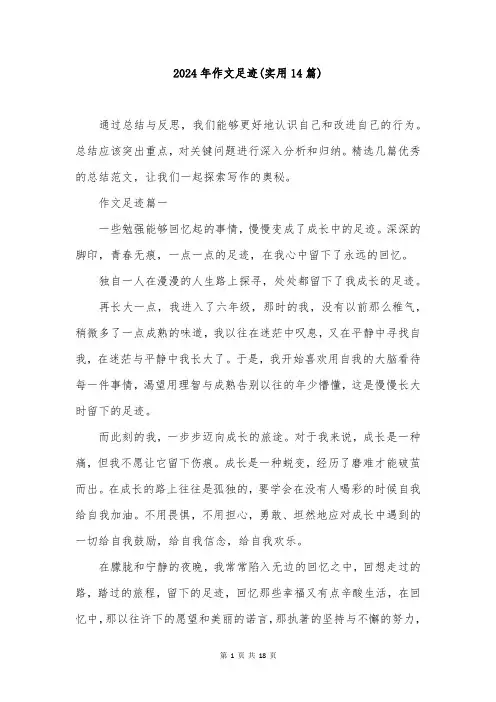 2024年作文足迹(实用14篇)