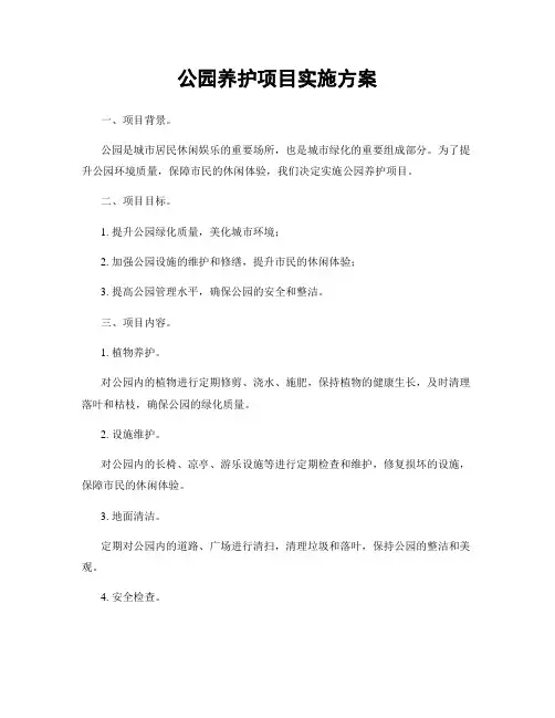 公园养护项目实施方案